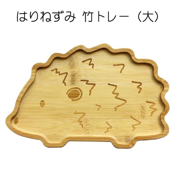 新生活 プレゼント 盆 お盆 ギフト トレー にゃん屋 漆器 竹製 はりねずみ 竹トレー 大 （単品...