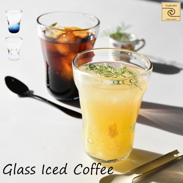 【YUKURI】ガラスアイスコーヒー 全2種 単品 手吹きガラス ガラス グラス コップ カフェ 贈...