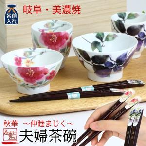 食器 プレゼント ギフト 夫婦茶碗 箸 セット 名入れ 結婚祝い おしゃれ 贈り物 ペア 食器 祖父母 友達 両親 秋華 セット 母 お母さん 義母 2026 実用的
