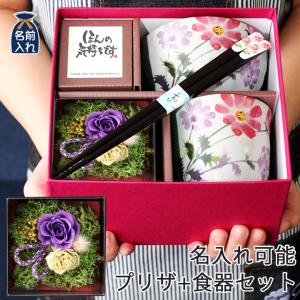 名入れ 食器 プレゼント ギフト おしゃれ コスモス お茶碗＆湯呑＆お箸＆ プリザーブドフラワー 別途550円で名入れ可 優良  母 お母さん