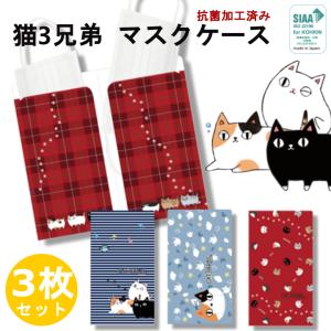 猫グッズ 雑貨 にゃん屋 猫3兄弟 抗菌マスクケースダブルポケット