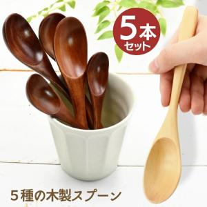 メール便限定 送料無料 5種類 木製スプーン 5本セット ナチュラル ブラウン 2種 茶 白木 おしゃれ かわいい シチュー おかゆ 雑炊 木製 ポイント消化