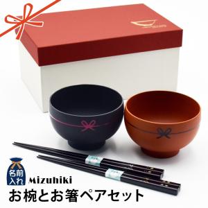 名入れ プレゼント ギフト 結婚祝い 日本製 Mizuhiki お椀 ＆ 名入れ お箸 ペア セット 和食器 食器 贈り物 ペア 祖母 祖父 孫