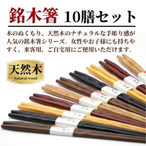 箸セット ひねり銘木箸 10膳 22.5cm ...の詳細画像1