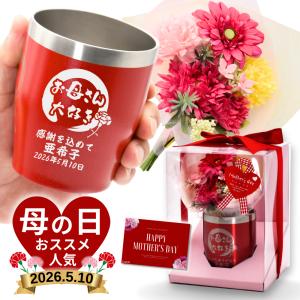 2026 母の日 名入れタンブラー 名入れ タンブラー プレゼント フラワー ブーケ 12色 真空 ステンレスタンブラー 350ml かわいい 女性 祖母 母 お母さん 義母
