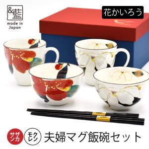 波佐見焼 手描き茶碗 湯呑みセット プレゼント 2024年 花重ね 葵色