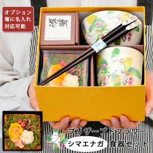 名入れ 食器 プレゼント ギフト 美濃焼 シマエナガ お茶碗＆湯呑＆お箸＆プリザーブドフラワー 別途550円で名入れ可 女性 母 お母さん 祖母 2025 実用的
