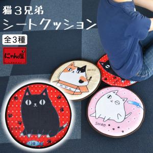 新生活 プレゼント 猫グッズ 雑貨 にゃん屋 猫3兄弟 シートクッション 3種 和雑貨 和風 ギフト プレゼント｜leun