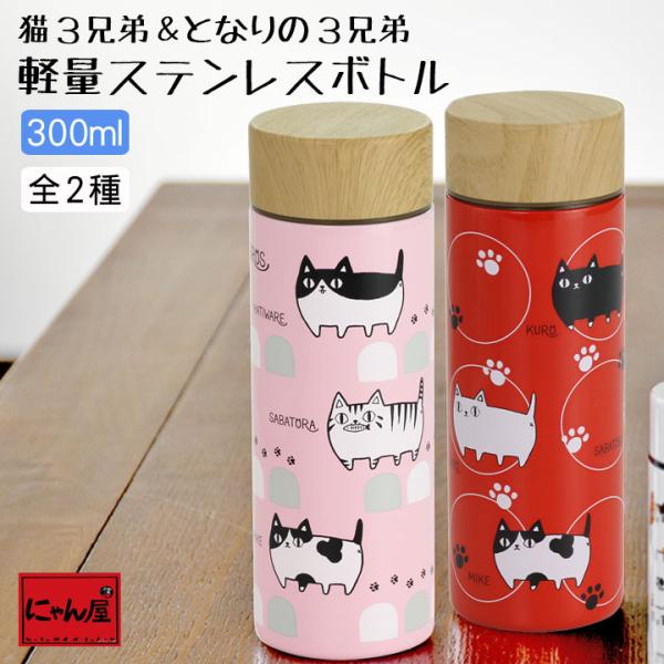 新生活 プレゼント 食器 猫グッズ にゃん屋 猫３兄弟 軽量ステンレスボトル300ml ギフト プレ...