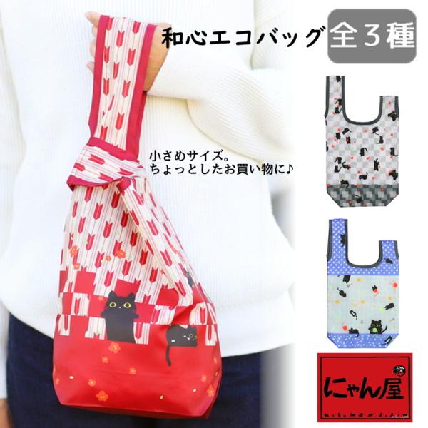 和心 エコバッグ 実用的 【メール便対応】猫グッズ 雑貨 にゃん屋 エコバッグ 全3種 猫雑貨 ギフ...