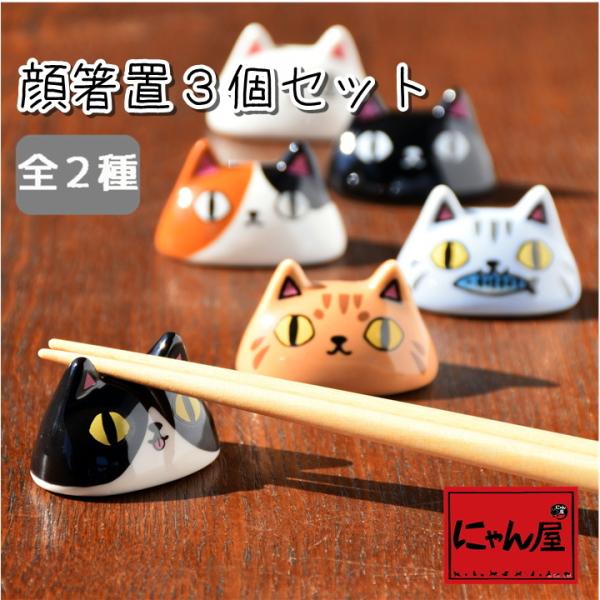 【にゃん屋】箸置3個セット 顔 猫 ねこ 猫雑貨 プレゼント かわいい おしゃれ 陶器 結婚記念日 ...