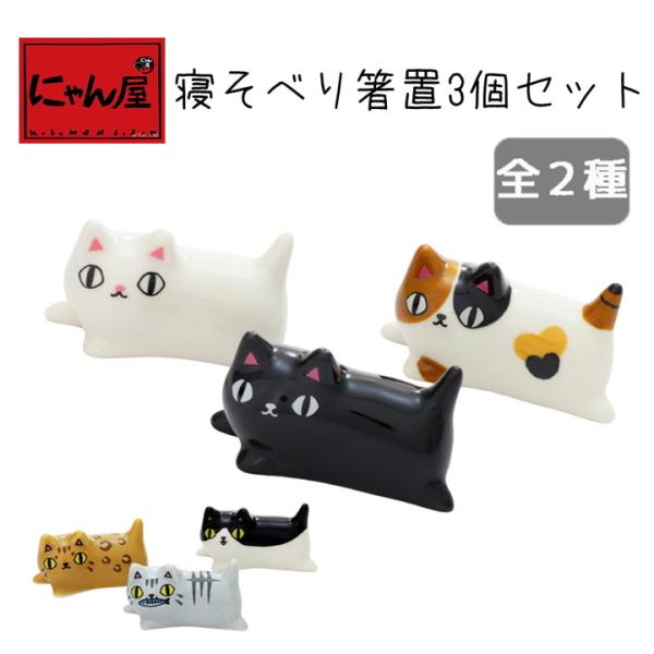 【にゃん屋】箸置3個セット 寝そべり 猫 ねこ 猫雑貨 プレゼント かわいい おしゃれ 陶器 結婚記...