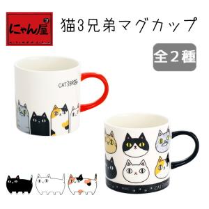 新生活 プレゼント にゃん屋 猫３兄弟 マグカップ おしゃれ 陶器 和 モダン マグ かわいい 結婚記念日 誕生日 プレゼント 猫グッズ 全2種（単品）｜和食器と雑貨のお店 ルアン