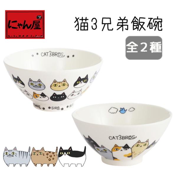 食器 ギフト 猫グッズ にゃん屋 猫３兄弟 飯碗 全2種（単品） 和食器 和風 プレゼント 猫 ねこ...