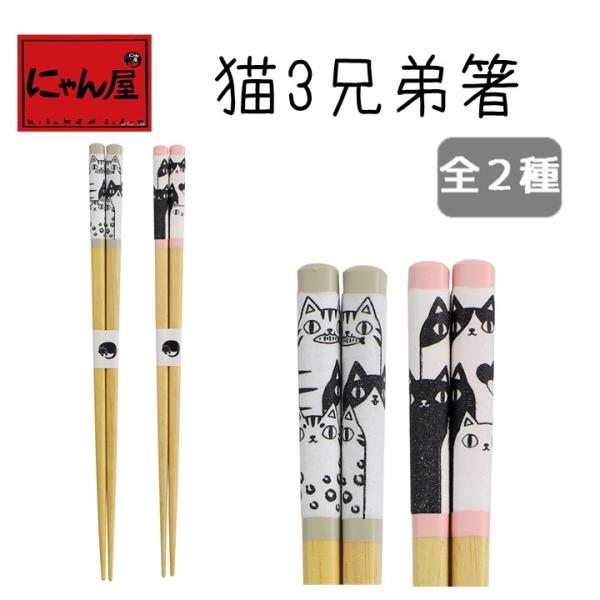 【メール便対応】新生活 プレゼント 食器 ギフト 猫グッズ にゃん屋 猫3兄弟 箸 全2種（単品） ...
