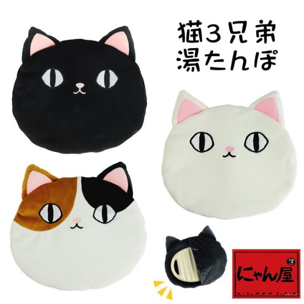 新生活 プレゼント 湯たんぽ 冬 かわいい 女の子 彼女 お母さん おばあちゃん にゃん屋 猫3兄弟...