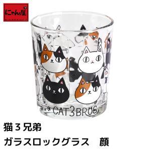 【にゃん屋】猫3兄弟 ガラスロックグラス  顔 猫 ねこ 猫雑貨 プレゼント かわいい おしゃれ 陶器 結婚記念日 誕生日 プレゼント 猫グッズ グラス コップ｜leun