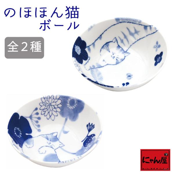【にゃん屋】のほほん猫 ボール 2種 |日本製 ボウル 鉢 サラダ ヨーグルト フルーツ サラダボウ...