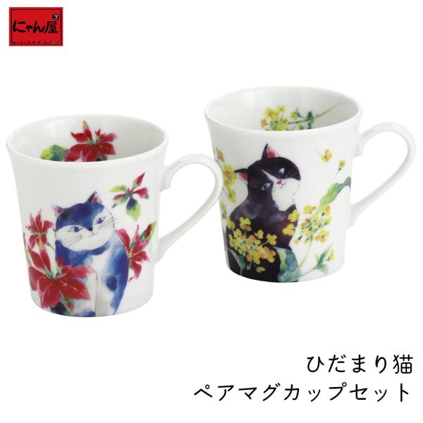 【にゃん屋】ひだまり猫 ペアマグカップセット マグカップ マグ コップ コーヒーカップ スープカップ...