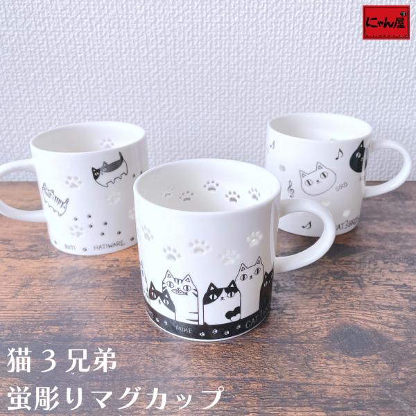 【にゃん屋】猫3兄弟 蛍彫り マグカップ 猫 ねこ 猫雑貨 プレゼント かわいい おしゃれ 陶器 結...