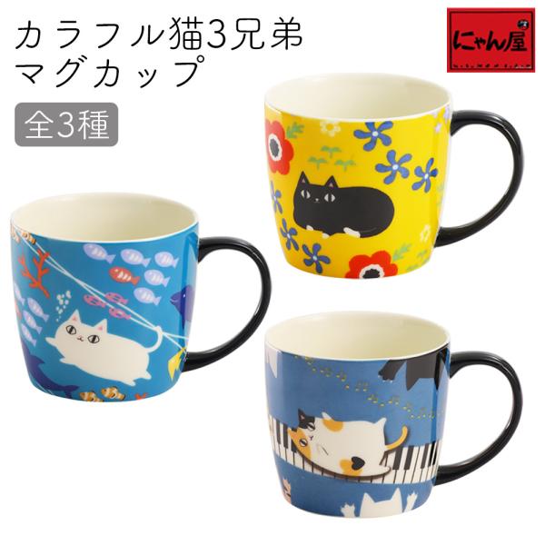 【にゃん屋】カラフル 猫3兄弟 マグカップ 全3種 マグ コップ カップ コーヒーカップ スープカッ...