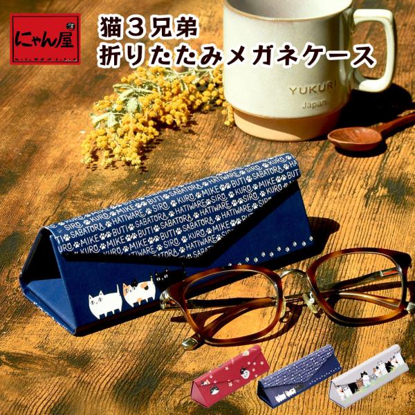 【にゃん屋】 【メール便対応】 猫3兄弟 メガネケース 3種 |眼鏡 眼鏡ケース コンパクト 折りた...