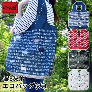 【にゃん屋】 【メール便対応】 猫3兄弟 エコバッグ(大) 4種 |エコ バッグ 買い物 袋 ショッピング 折りたたみ コンビニ スーパー コンビニエコバッグ レジ袋