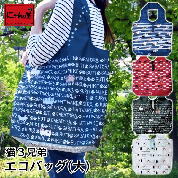 【にゃん屋】 【メール便対応】 猫3兄弟 エコバッグ(大) 4種 |エコ バッグ 買い物 袋 ショッ...