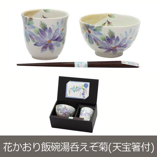 食器 プレゼント ギフト 美濃焼 「＆藍」 花かおり飯碗湯呑 えぞ菊(天宝箸付) セット 和食器 和...