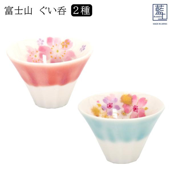 美濃焼 藍土 富士山 ぐい呑 2種│ 日本製 酒器 カップ お猪口 お酒 酒 富士 桜 桜柄 外国 ...