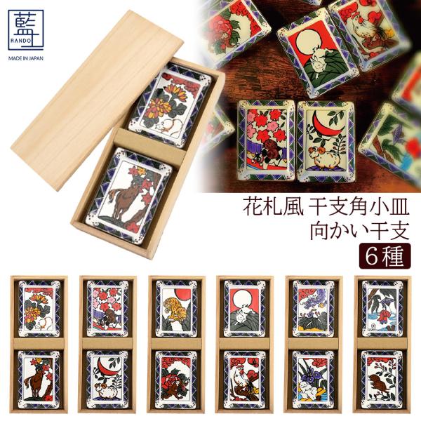 美濃焼 藍土 花札風 干支角小皿 向かい干支 6種│ 日本製 小皿 取り皿 取皿 醤油皿 豆皿 皿 ...