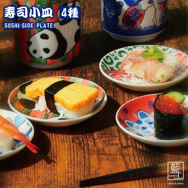 美濃焼 藍土 寿司小皿 4種│ 日本製 寿司 お寿司 小皿 醤油小皿 取り皿 忍者 招き猫 だるま ...