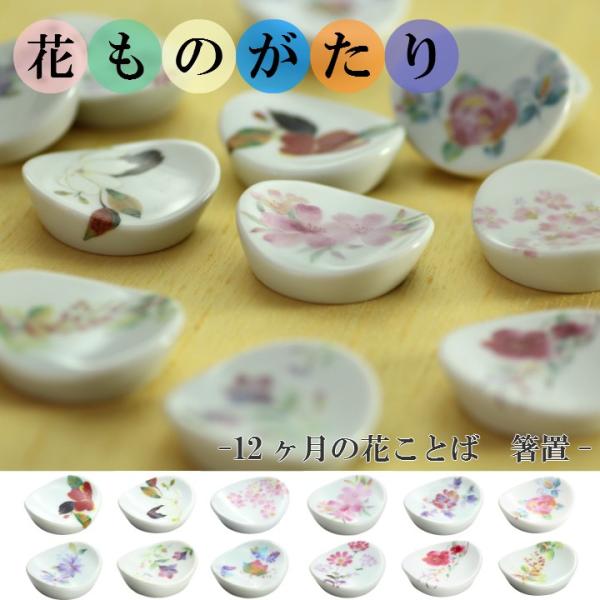 新生活 食器 ギフト 12ヶ月の花言葉 花ものがたり12ヶ月+5種類 箸置 和食器 和風 プレゼント