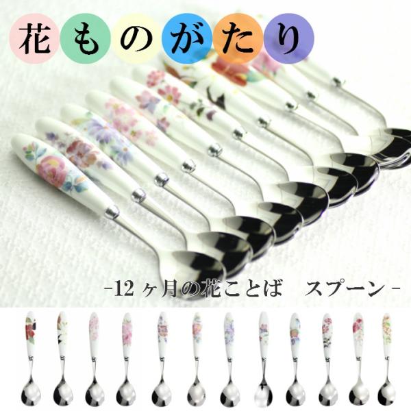 新生活 プレゼント 食器 ギフト 12ヶ月の花言葉 花ものがたりスプーン 12ヶ月+6種類 和食器 ...