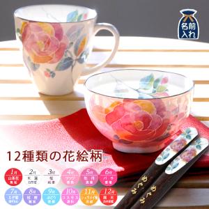 名入れ 食器 プレゼント ギフト 箸 名前入り お箸 おしゃれ ご飯茶碗 マグカップ 花ものがたり マグ飯碗箸 セット 12種 女性 母 孫 祖母 2025 実用的