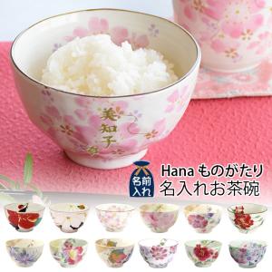 2026 母の日 名入れ プレゼント ギフト Hanaものがたり 名入れ お茶碗（全12種）単品 茶碗 おしゃれ 茶わん ご飯茶碗 ごはん茶碗 めおと 還暦 孫 祖母 母