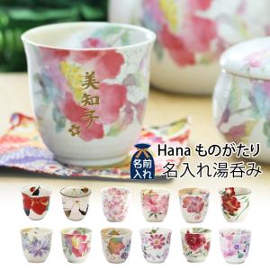 名入れ プレゼント ギフト Hanaものがたり 名入れ 湯呑み（全12種）単品 湯飲み おしゃれ ゆのみ カップ コップ めおと 還暦 祖母 孫｜leun