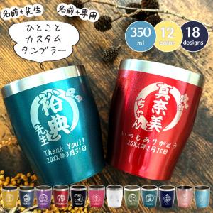 名入れ タンブラー プレゼント ギフト カスタム 専用 ひとこと ステンレスタンブラー 350ml 12色 先生 敬称 おしゃれ お祝い 卒業 退職 還暦 転勤 2026 母の日