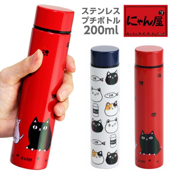 新生活 プレゼント 食器 猫グッズ にゃん屋 猫３兄弟 ステンレスプチボトル 200ml 全2種 ギ...