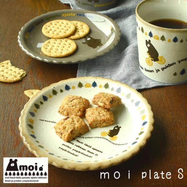 新生活 実用的 プレゼント 食器 熊 moi プレート S 全2種（単品）お皿 デザート スイーツ ...