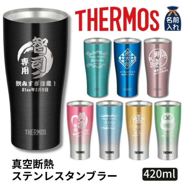 実用的 名入れタンブラー 名入れ プレゼント ギフト サーモス タンブラー おしゃれ 保冷 保温 ス...
