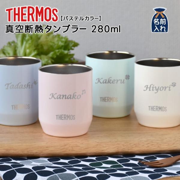 実用的 名入れ プレゼント ギフト サーモス タンブラー おしゃれ 結婚祝い ステンレス 真空断熱パ...