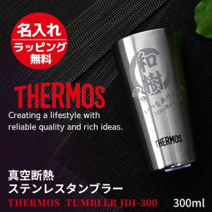 サーモス 名入れ タンブラー プレゼント ギフト ステンレスタンブラー 300ml JDI-300 おしゃれ 還暦祝い 酒 ビール グラス 男性 女性 保冷 保温 2025 実用的