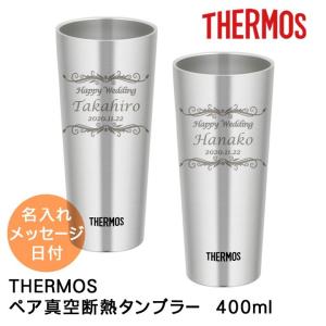 実用的 名入れ プレゼント ギフト サーモス タンブラー ペア おしゃれ 結婚祝い ステンレス ペア真空断熱タンブラー 400ml