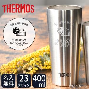 名入れ スポーツ 部活 タンブラー プレゼント ギフト サーモス 真空断熱 ステンレス タンブラー 400ml 卒業 卒業記念 卒団 記念 部活動 学校 中学校 高校 母の日