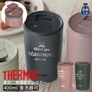 母の日 2024 健康 名入れ プレゼント ギフト 蓋付 サーモス THERMOS 真空断熱 ステンレス タンブラー 400ml JDP-401 デザイン40種 送料無料 父 キャンプ