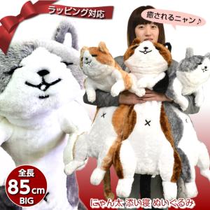 プレゼント 猫 ぬいぐるみ 抱き枕 特大 かわいい 彼女 子供 小学生 女の子 にゃん屋 にゃん太添い寝ぬいぐるみ1号 ミケ ねこ 送料無料 クリスマス 2023