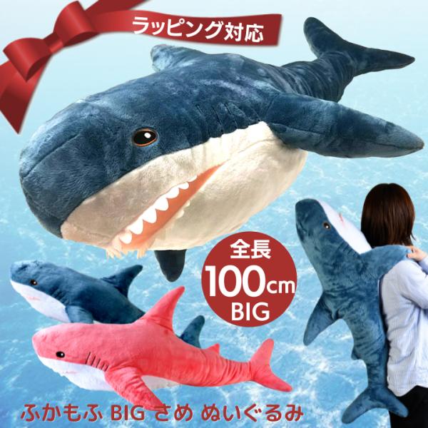 抱き枕 ぬいぐるみ 大きい クリスマス プレゼント ふかもふ BIG さめ 100cm 鮫 サメ ホ...