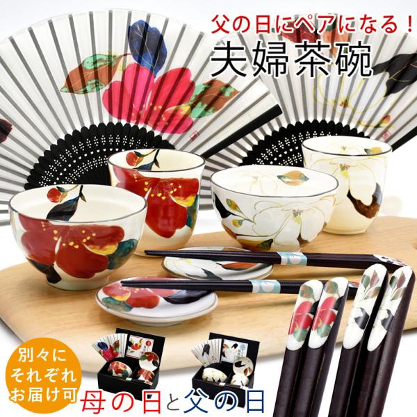 2025年 母の日 プレゼント ペアギフト 夫婦茶碗 美濃焼「＆藍」 食器 セット ペア 母 父 両...