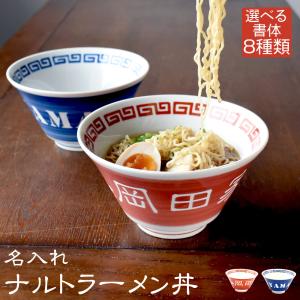 母の日 2024 健康 名入れ プレゼント ギフト ラーメン ラーメン鉢 らーめん 丼 鉢 レトロ 中華 おしゃれ 陶器 結婚祝い 新築 美濃焼 ナルトラーメン丼｜和食器と雑貨のお店 ルアン